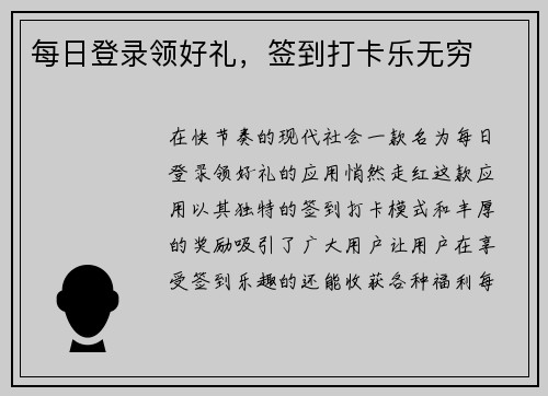每日登录领好礼，签到打卡乐无穷