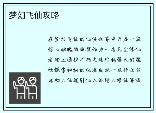 梦幻飞仙攻略