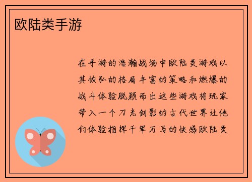 欧陆类手游
