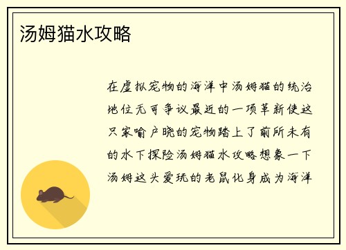 汤姆猫水攻略