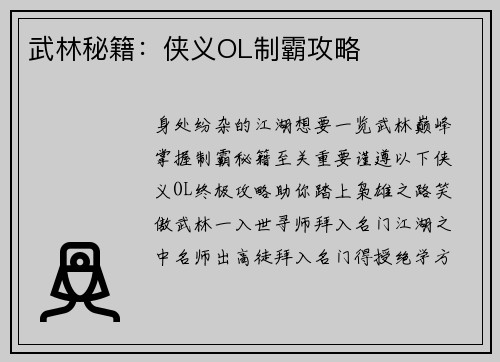 武林秘籍：侠义OL制霸攻略