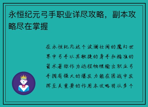 永恒纪元弓手职业详尽攻略，副本攻略尽在掌握