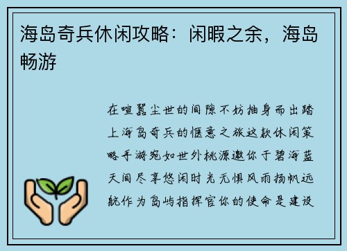海岛奇兵休闲攻略：闲暇之余，海岛畅游