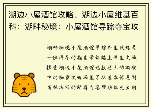 湖边小屋酒馆攻略、湖边小屋维基百科：湖畔秘境：小屋酒馆寻踪夺宝攻略