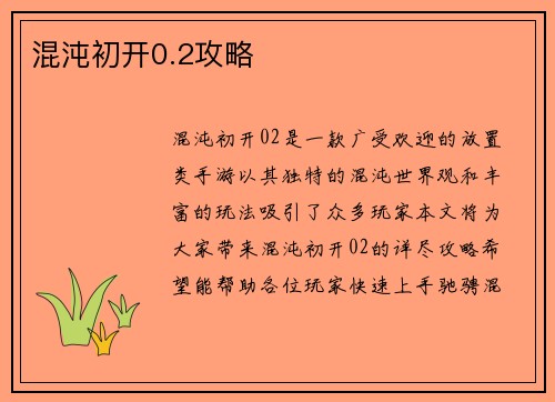 混沌初开0.2攻略