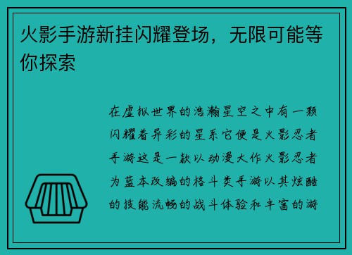 火影手游新挂闪耀登场，无限可能等你探索