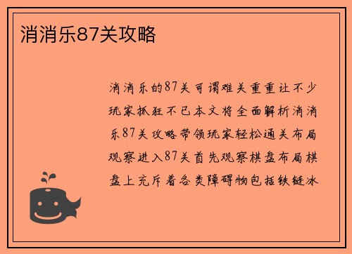 消消乐87关攻略