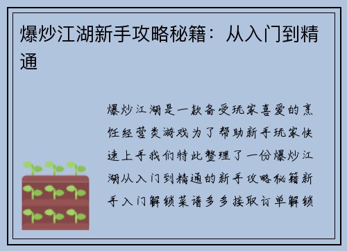 爆炒江湖新手攻略秘籍：从入门到精通