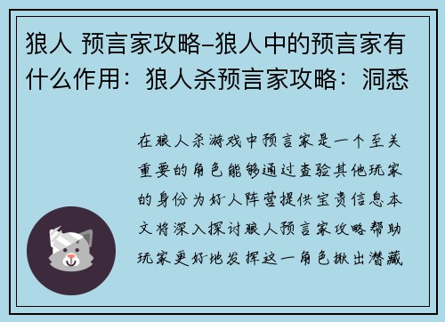 狼人 预言家攻略-狼人中的预言家有什么作用：狼人杀预言家攻略：洞悉暗夜，揪出狼人