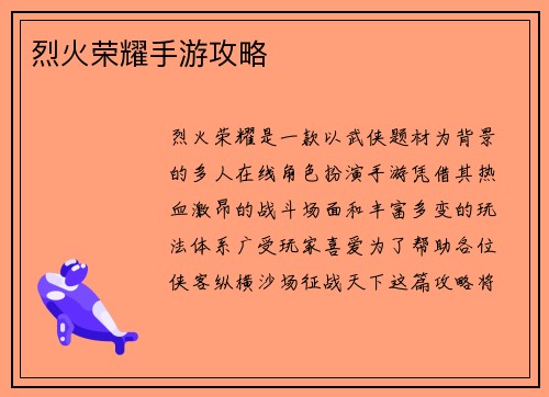 烈火荣耀手游攻略