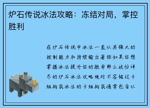 炉石传说冰法攻略：冻结对局，掌控胜利