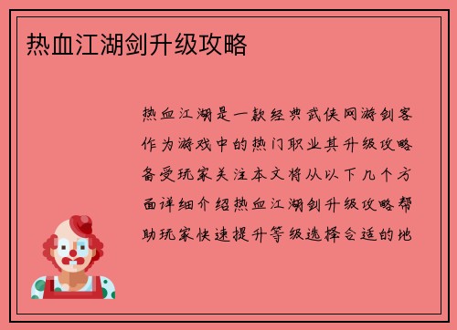 热血江湖剑升级攻略