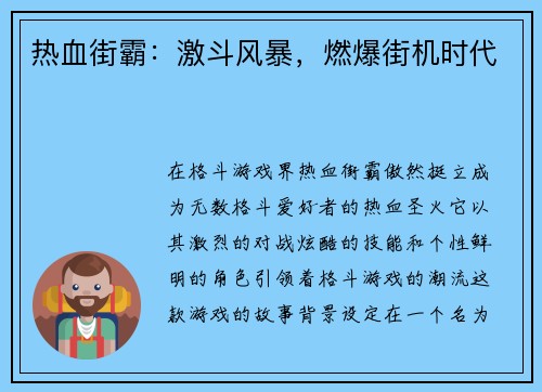 热血街霸：激斗风暴，燃爆街机时代