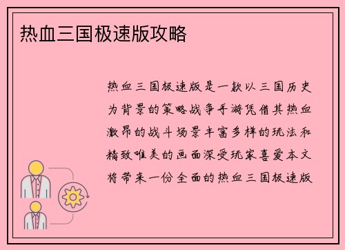 热血三国极速版攻略