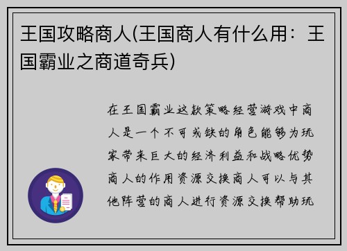 王国攻略商人(王国商人有什么用：王国霸业之商道奇兵)