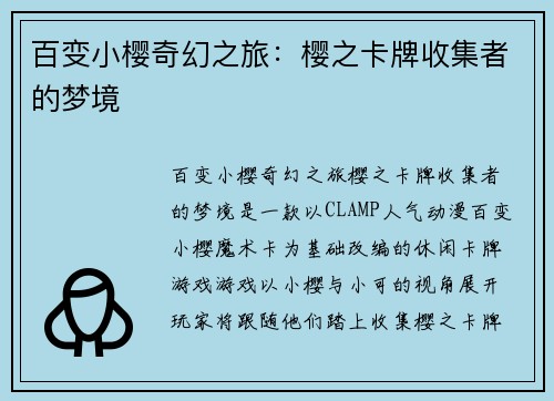 百变小樱奇幻之旅：樱之卡牌收集者的梦境