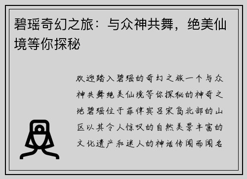 碧瑶奇幻之旅：与众神共舞，绝美仙境等你探秘