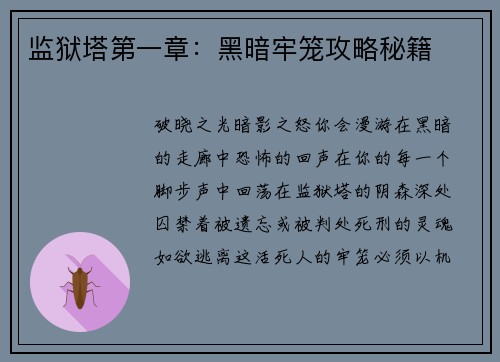 监狱塔第一章：黑暗牢笼攻略秘籍