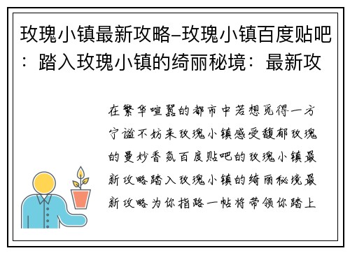 玫瑰小镇最新攻略-玫瑰小镇百度贴吧：踏入玫瑰小镇的绮丽秘境：最新攻略为你指路