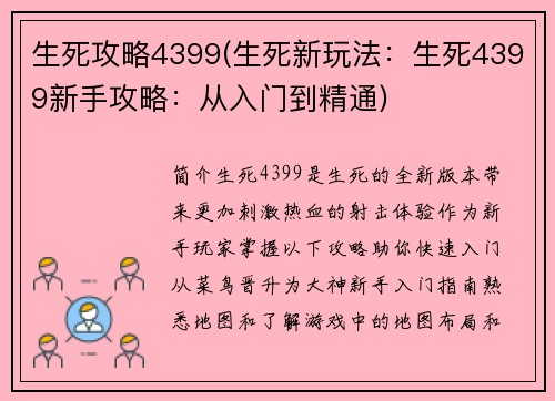 生死攻略4399(生死新玩法：生死4399新手攻略：从入门到精通)