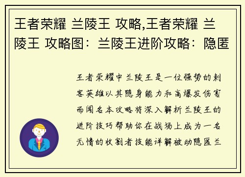 王者荣耀 兰陵王 攻略,王者荣耀 兰陵王 攻略图：兰陵王进阶攻略：隐匿于黑暗，收割于黎明