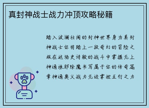 真封神战士战力冲顶攻略秘籍
