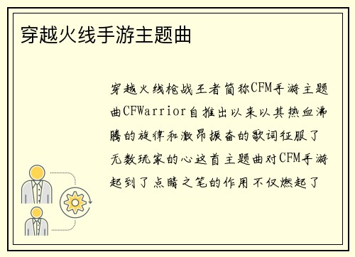 穿越火线手游主题曲