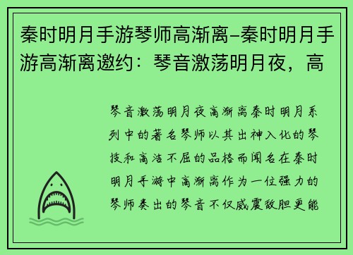 秦时明月手游琴师高渐离-秦时明月手游高渐离邀约：琴音激荡明月夜，高渐离之曲入人心