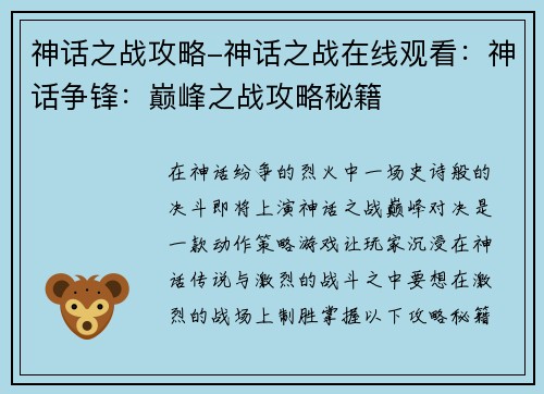 神话之战攻略-神话之战在线观看：神话争锋：巅峰之战攻略秘籍