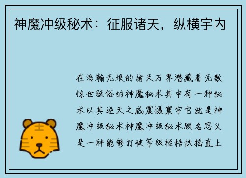神魔冲级秘术：征服诸天，纵横宇内
