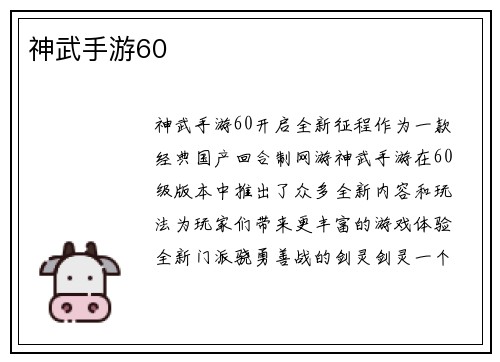 神武手游60