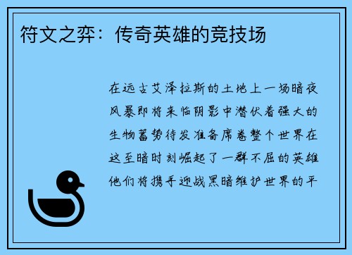 符文之弈：传奇英雄的竞技场