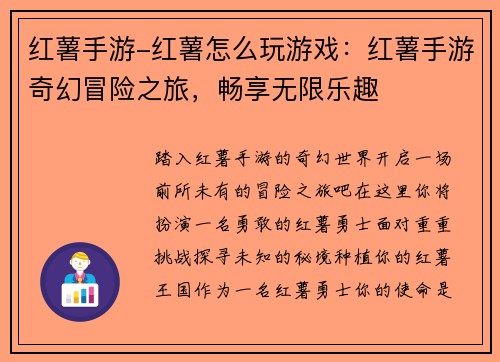 红薯手游-红薯怎么玩游戏：红薯手游奇幻冒险之旅，畅享无限乐趣