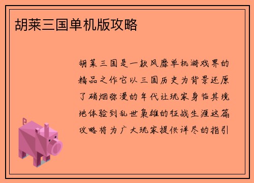 胡莱三国单机版攻略