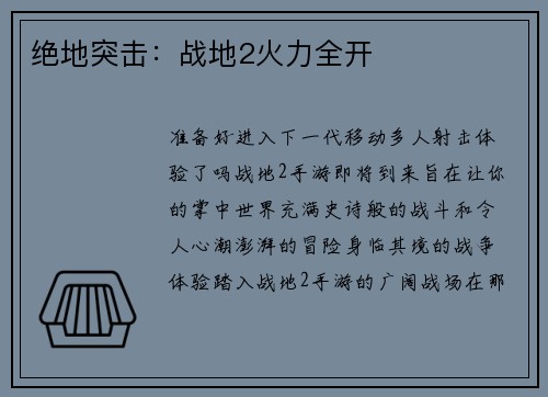绝地突击：战地2火力全开