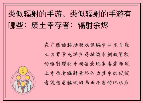 类似辐射的手游、类似辐射的手游有哪些：废土幸存者：辐射余烬