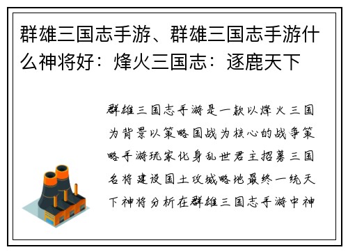 群雄三国志手游、群雄三国志手游什么神将好：烽火三国志：逐鹿天下