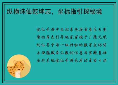 纵横诛仙乾坤志，坐标指引探秘境