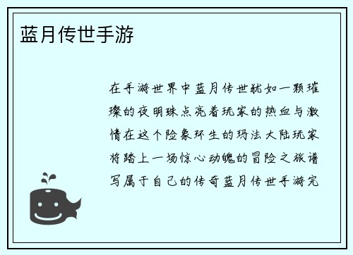 蓝月传世手游