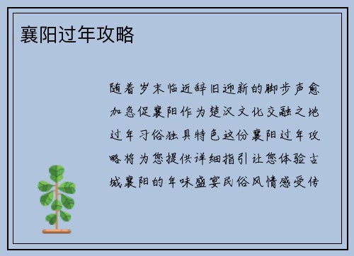 襄阳过年攻略