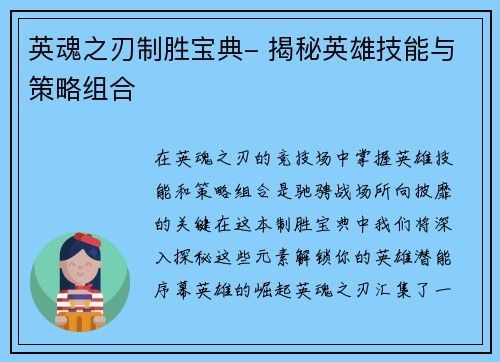 英魂之刃制胜宝典- 揭秘英雄技能与策略组合