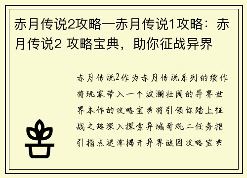 赤月传说2攻略—赤月传说1攻略：赤月传说2 攻略宝典，助你征战异界