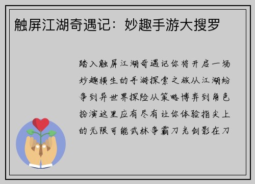 触屏江湖奇遇记：妙趣手游大搜罗