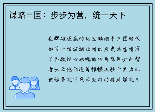 谋略三国：步步为营，统一天下
