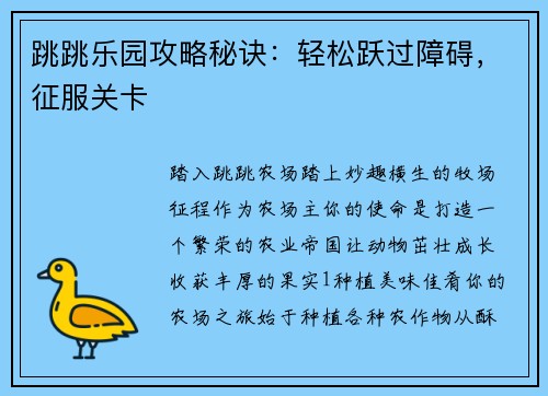 跳跳乐园攻略秘诀：轻松跃过障碍，征服关卡