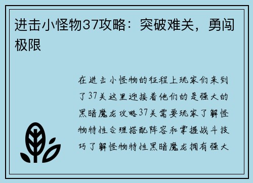 进击小怪物37攻略：突破难关，勇闯极限
