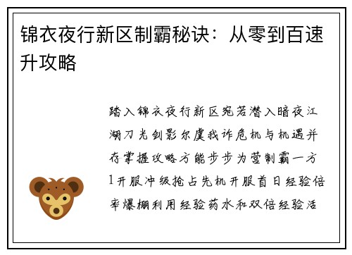 锦衣夜行新区制霸秘诀：从零到百速升攻略