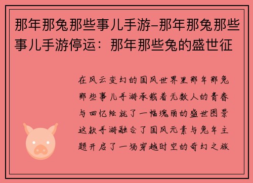 那年那兔那些事儿手游-那年那兔那些事儿手游停运：那年那些兔的盛世征途，书写国风奇缘
