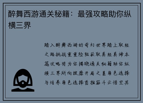 醉舞西游通关秘籍：最强攻略助你纵横三界