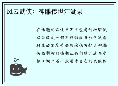 风云武侠：神雕传世江湖录